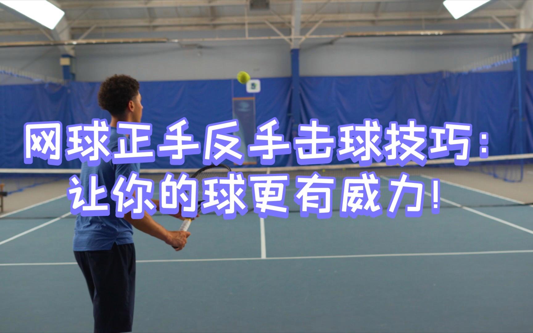 星空体育登录-关于【技巧提升】10个实用的击球训练方法的信息